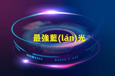 最強藍(lán)光 led燈珠